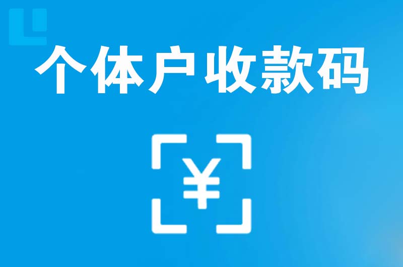 鄂温克拉卡拉个体户收款码